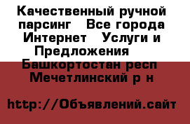 Качественный ручной парсинг - Все города Интернет » Услуги и Предложения   . Башкортостан респ.,Мечетлинский р-н